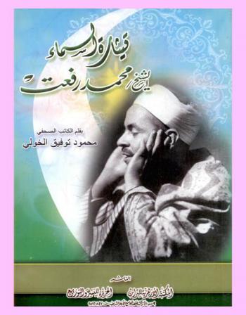  قيثارة السماء : الشيخ محمد رفعت المتوفى 9 مايو-1950 / 22 رجب 1339 هــ