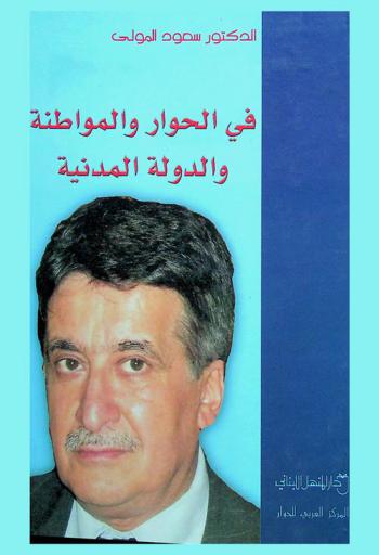  في الحوار والمواطنة والدولة المدنية