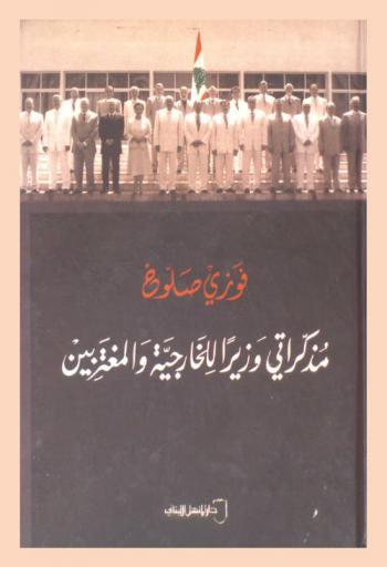 مذكراتي وزيرا للخارجية والمغتربين 2005-2009