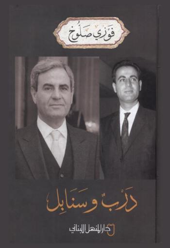 درب وسنابل