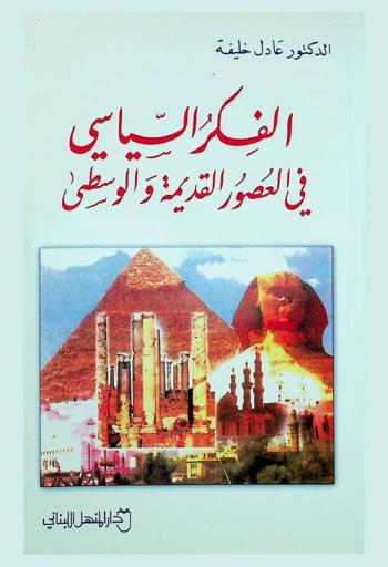الفكر السياسي في العصور القديمة والوسطى