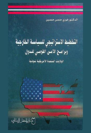 التخطيط الاستراتيجي للسياسة الخارجية وبرامج الأمن القومي للدول : الولايات المتحدة الأمريكية نموذجا