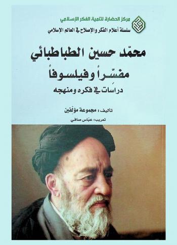  محمد حسين الطباطبائي : ‏مفسرا وفيلسوفا : دراسات في فكره ومنهجه = Mohammed Hossein Tabatabai as interpreter and philosopher : studies in his thought and methodology