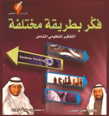  التفكير المنظومي الشامل : فكر بطريقة مختلفة