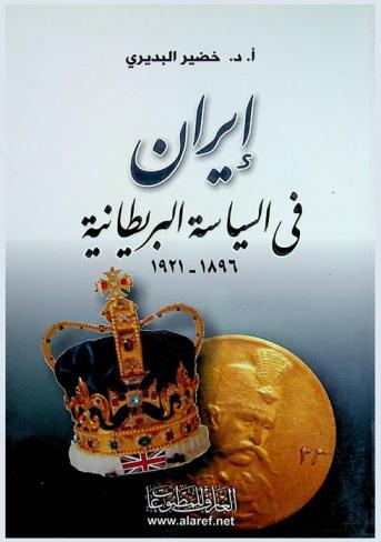  إيران في السياسة البريطانية 1896-1921 = Iran in british policy 1896-1921