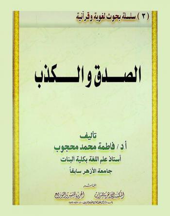 الصدق والكذب