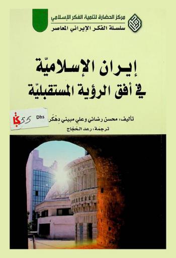  إيران الإسلامية في أفق الرؤية المستقبلية = Future Iran the horizon of vision