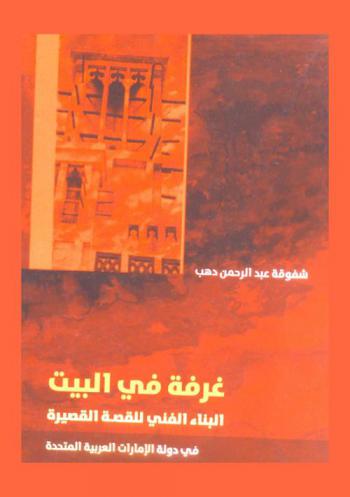  غرفة في البيت : البناء الفني للقصة القصيرة في دولة الإمارات العربية المتحدة