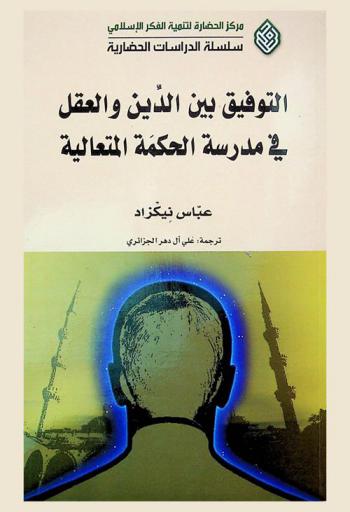 التوفيق بين الدين والعقل في مدرسة الحكمة العالية