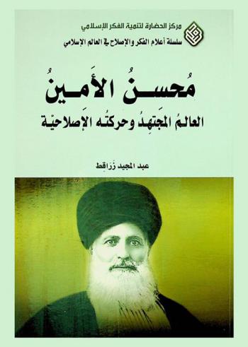  محسن الأمين العالم المجتهد وحركته الإصلاحية = Mohsen Al-Amin, the jurist and his reform movement