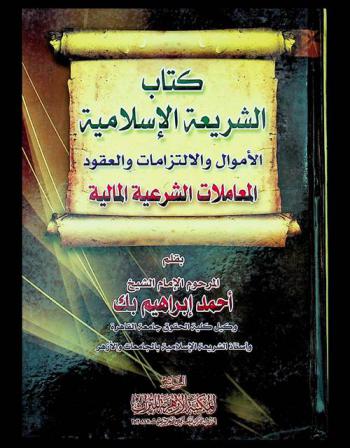  كتاب الشريعة الإسلامية : الأموال والالتزامات والعقود، المعاملات الشرعية المالية