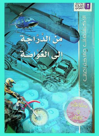  من الدراجة إلى الغواصة