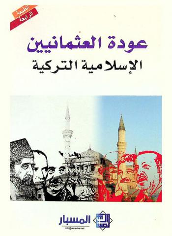  عودة العثمانيين : الإسلامية التركية