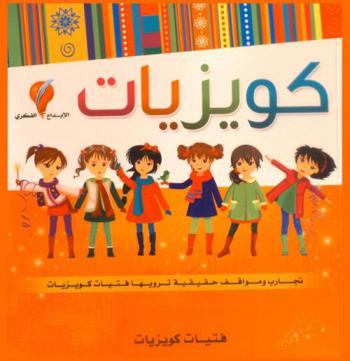 كويزيات = Cwazyat : تجارب ومواقف حقيقية ترويها فتيات كويزيات