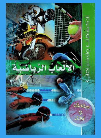  الألعاب الرياضية