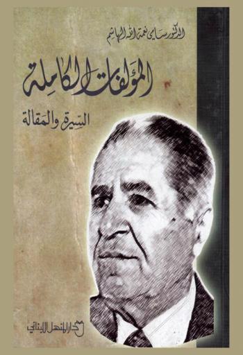  المؤلفات الكاملة : السيرة والمقالة