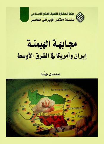 مجابهة الهيمنة : إيران وأمريكا في الشرق الأوسط = Confront the hegemony : Iran and USA in the Middle East