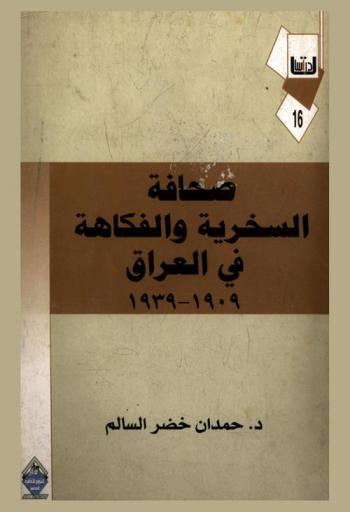 صحافة السخرية والفكاهة في العراق 1909-1939