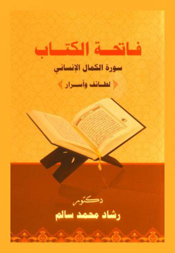  فاتحة الكتاب : سورة الكمال الإنساني : لطائف وأسرار