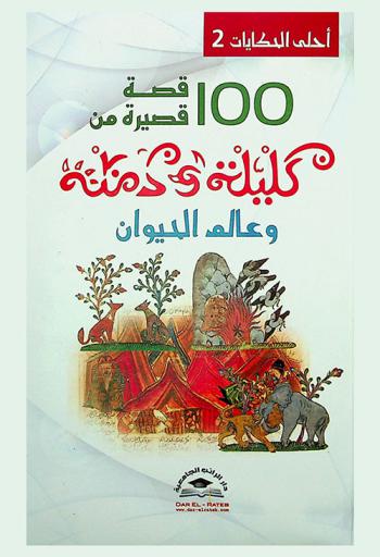  100 قصة قصيرة من كليلة ودمنة وعالم الحيوان