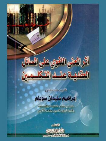  أثر المعنى اللغوي على المسائل العقيدية عند المتكلمين