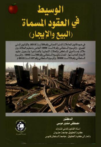  الوسيط في العقود المسماة (البيع والإيجار) في ضوء قانون المعاملات المدنية العماني رقم 29 لسنة 2013، والقانون المدني المصري، والمرسوم السلطاني رقم 6 لسنة 1989 الخاص بتنظيم العلاقة بين ملاك ومستأجري المساكن والمحلات التجارية والصناعية وتسجيل عقود الإيجار الخاصة بها، المعدل بالمرسوم السلطاني رقم 60 لسنة 1993، والمرسوم السلطاني رقم 72 لسنة 2008، والمرسوم السلطاني رقم 107 لسنة 2010 م.