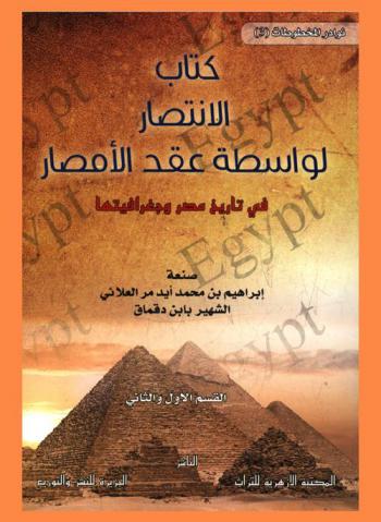  كتاب الانتصار لواسطة عقد الأمصار في تاريخ مصر وجغرافيتها = Description de l'Égypte