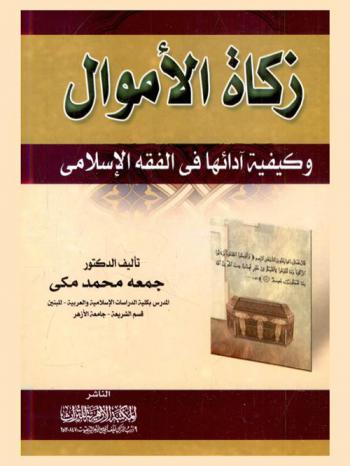 زكاة الأموال وكيفية أدائها في الفقه الإسلامي