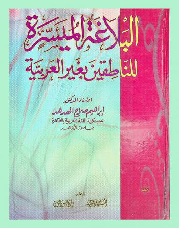 البلاغة الميسرة للناطقين بغير العربية
