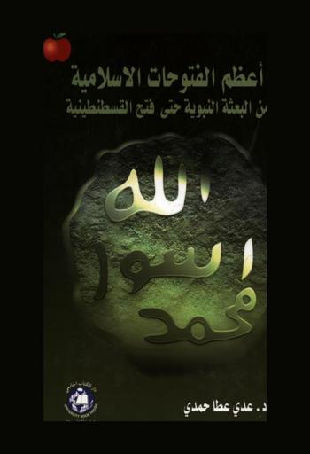  أعظم الفتوحات الإسلامية من البعثة النبوية حتي فتح القسطنطينية