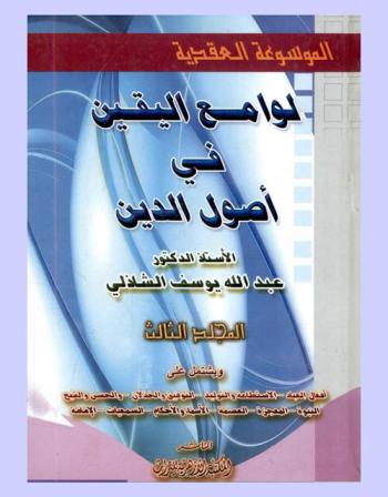  لوامع اليقين في أصول الدين