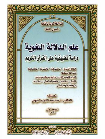  علم الدلالة اللغوية : دراسة تطبيقية على القرآن الكريم : الدلالة النحوية-والصرفية-والصوتية-والمعجمية نماذجها وأمثلتها-التطور اللغوي التاريخي مظاهره وعلله وقوانينه-الإبدال-والتضاد-والمشترك اللفظي-والترادف طبيعتها وأثارها الدلالي