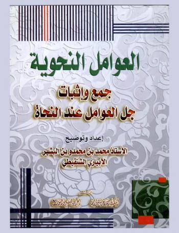 العوامل النحوية : جمع وإثبات جل العوامل عند النحاة