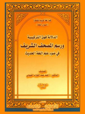  الدلالة فوق التركيبية ورسم المصحف الشريف في ضوء علم اللغة الحديث