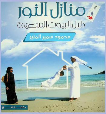 منازل النور : دليل البيوت السعيدة