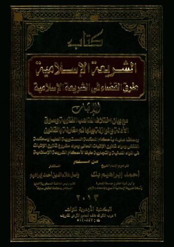  كتاب الشريعة الإسلامية : طرق القضاء في الشريعة الإسلامية : الإثبات : مع بيان اختلاف المذاهب الفقهية وسوق الأدلة والموازنة بينها ثم مقارنة بالقانون ومعلقا عليه بأحكام المحكمة الدستورية العليا ومحكمة النقض ومواد قانون الإثبات الحالي ومواد مشروع قانون الإثبات في المواد المدنية والتجارية طبقا لأحكام الشريعة الإسلامية