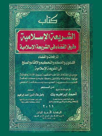  كتاب الشريعة الإسلامية : طرق القضاء في الشريعة الإسلامية : المرافعات والقضاء الدعوى والحكم والتحكيم والإفتاء والصلح في الشريعة الإسلامية مع بيان اختلاف المذاهب الفقهية وسوق الأدلة والموزانة بينها، ومقارنته بالقانون ومعلقا عليه بأحكام المحكمة الدستورية العليا ومحكمة النقض