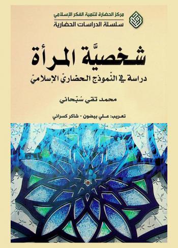 شخصية المرأة : دراسة في النموذج الحضاري الإسلامي