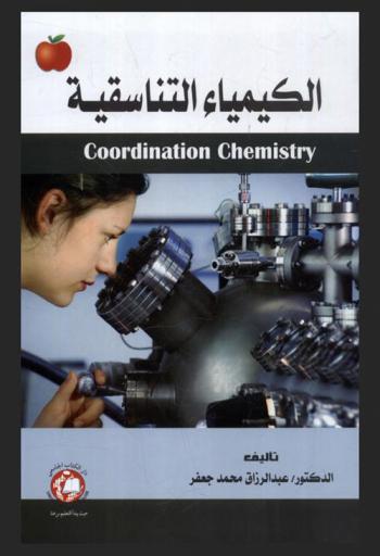  الكيمياء التناسقية = Coordination chemistry