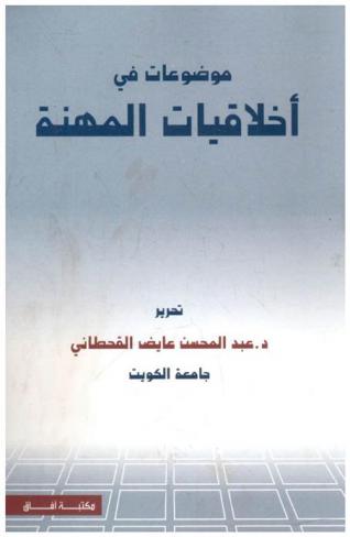  موضوعات في أخلاقيات المهنة