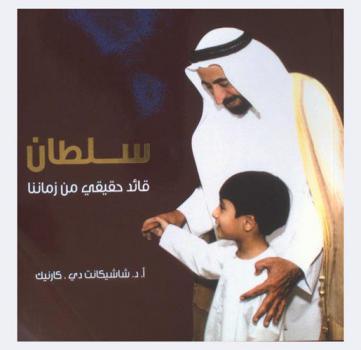  سلطان : قائد حقيقي من زماننا