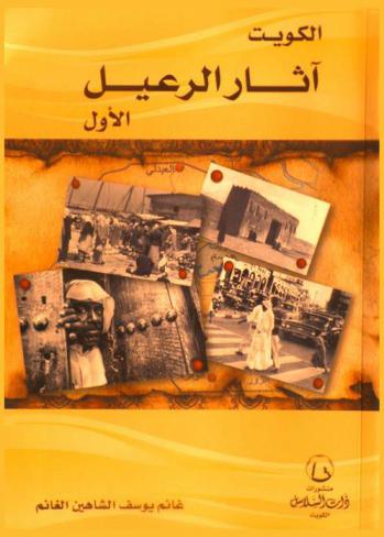 الكويت : آثار الرعيل الأول