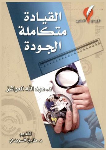  القيادة متكاملة الجودة = Total quality leadership