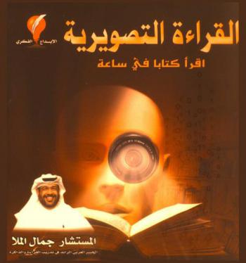  القراءة التصويرية : اقرأ كتابا في ساعة : قراءة أسرع-زيادة في الاستيعاب-تذكر المادة لمدة طويلة