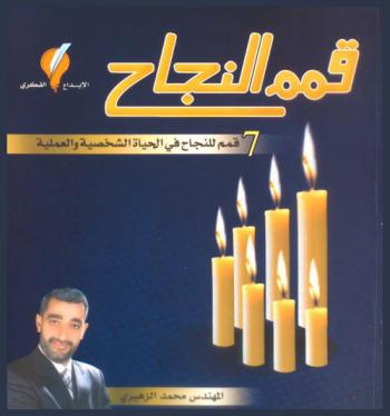  قمم النجاح : 7 قمم للنجاح في الحياة الشخصية والعملية