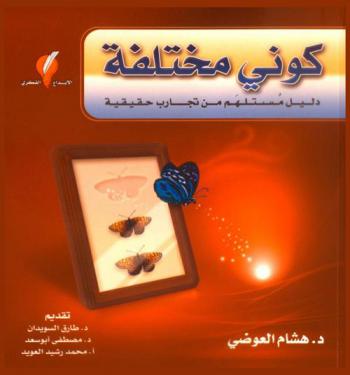 كوني مختلفة : دليل مستلهم من تجارب حقيقية