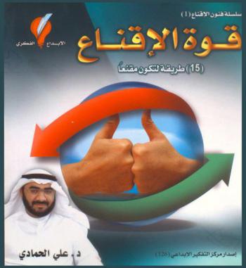  قوة الإقناع : (15) طريقة لتكون مقنعا