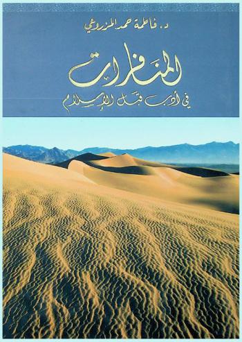  المنافرات في أدب قبل الإسلام