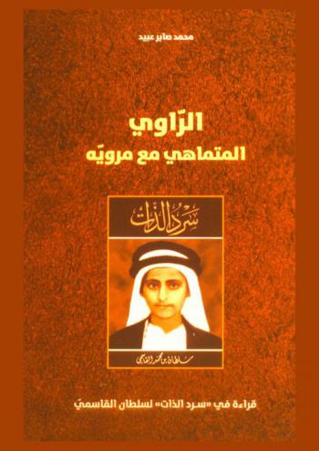  الراوي المتماهي مع مرويه : قراءة في \سرد الذات\ لسلطان القاسمي