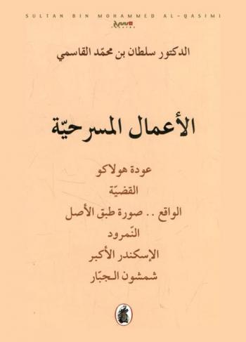 الأعمال المسرحية